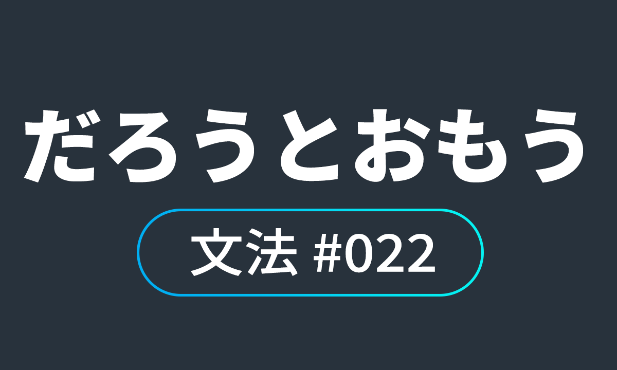 io JLPT N4 문법 #22, だろうとおもう ~일 것이라고 생각하다 / ~일 것이다