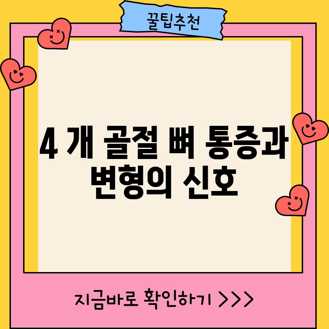 4. 개 골절: 뼈 통증과 변형의 신호