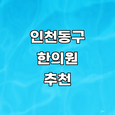 인천 동구 한의원