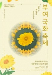 2023 가을 국화 축제(경기&#44; 경남&#44; 충남&#44; 전북&#44; 전남)