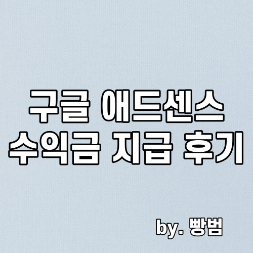  구글 애드센스 수익금 지급 후기 / 지급 인증샷 / 수익금 인증