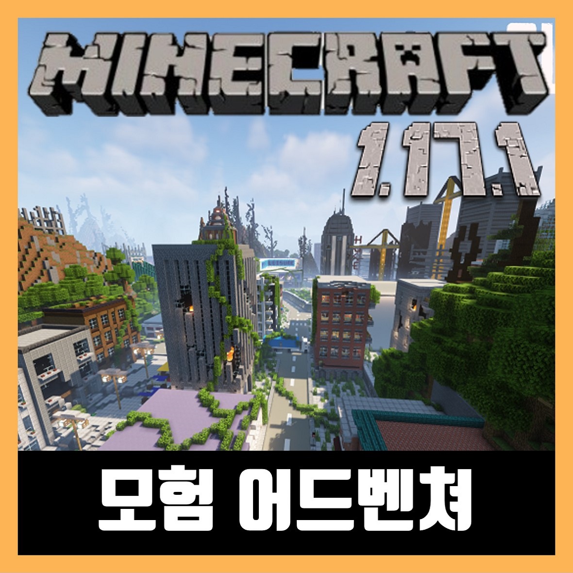  마인크래프트 1.17.1 모험 어드벤쳐 맵 OUTBREAK 2
