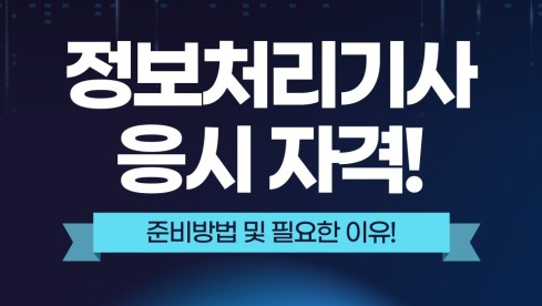 정보처리기사 응시 자격