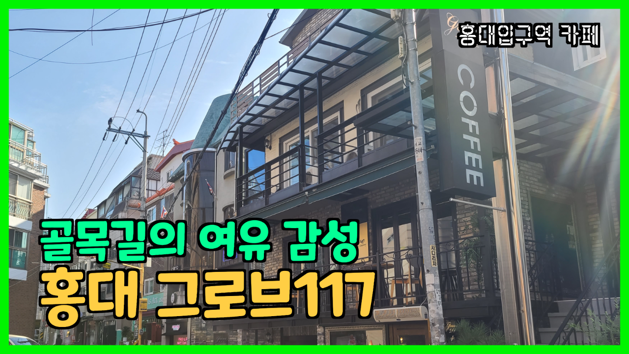  여행일기_홍대골목 조용한 휴식, 카페 그로브177