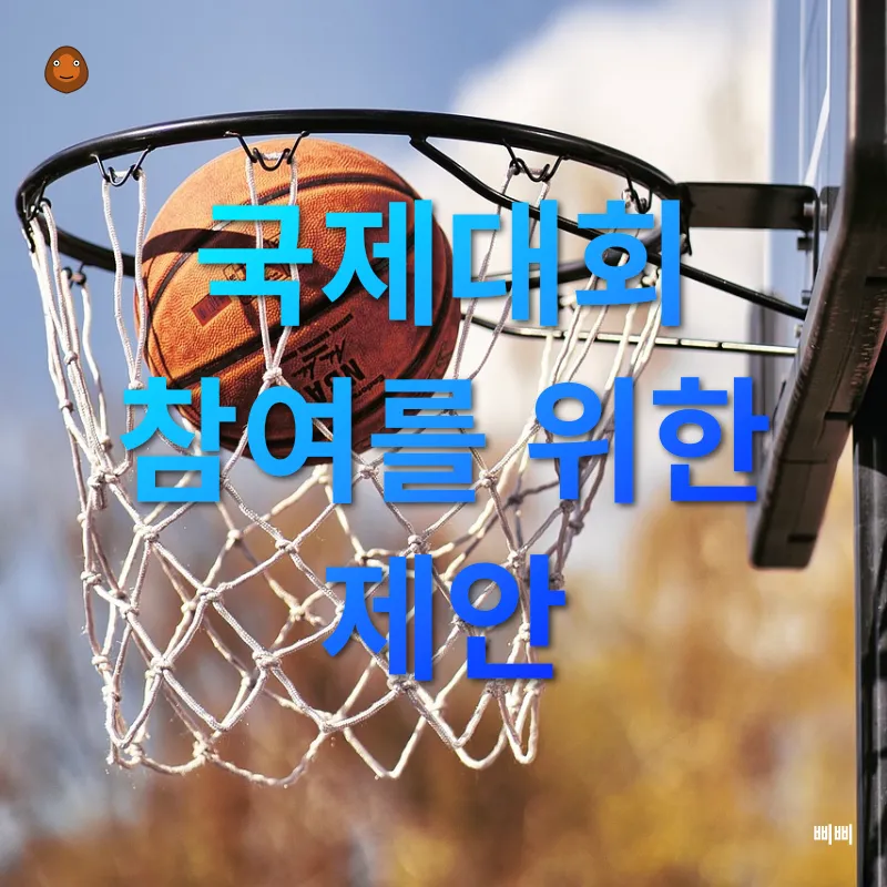 여자농구 국제대회 참여_3