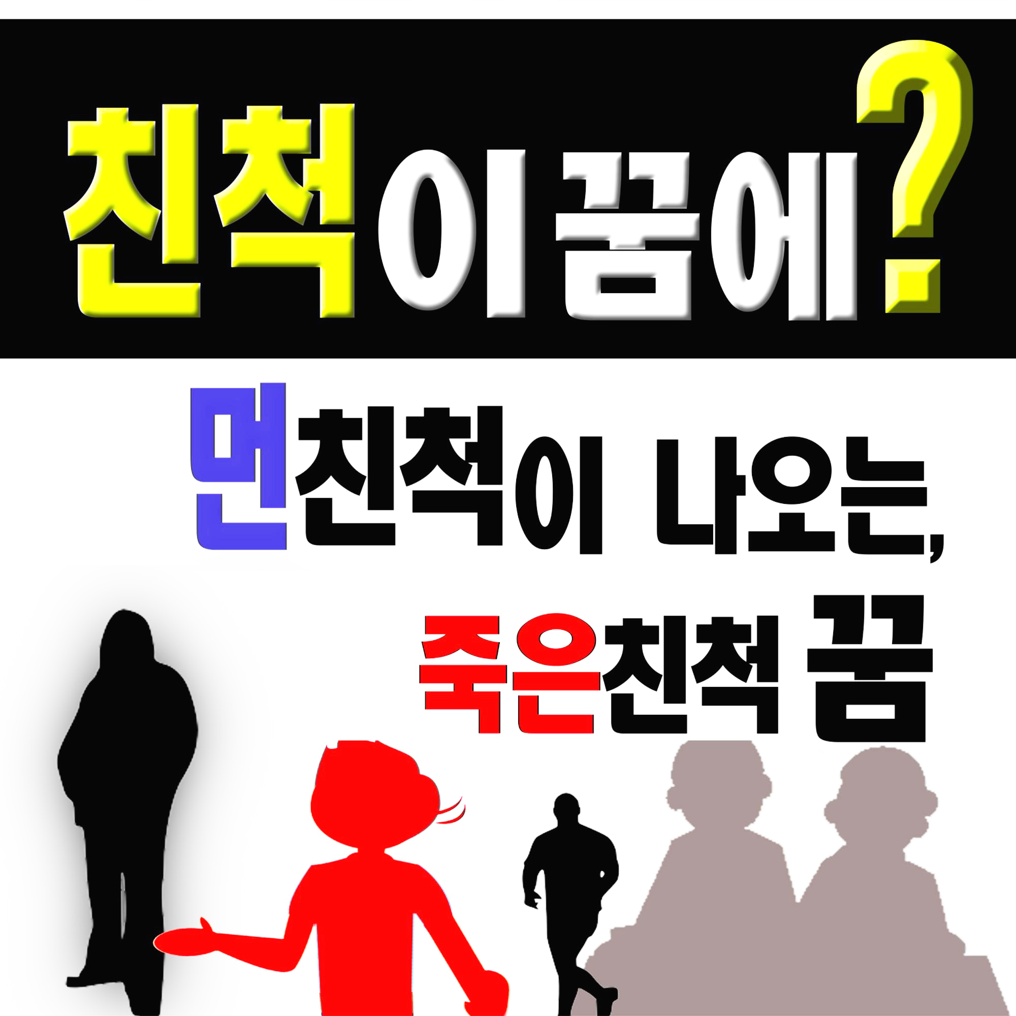 친척해몽 친척죽는꿈 친척만나는꿈 사촌꿈