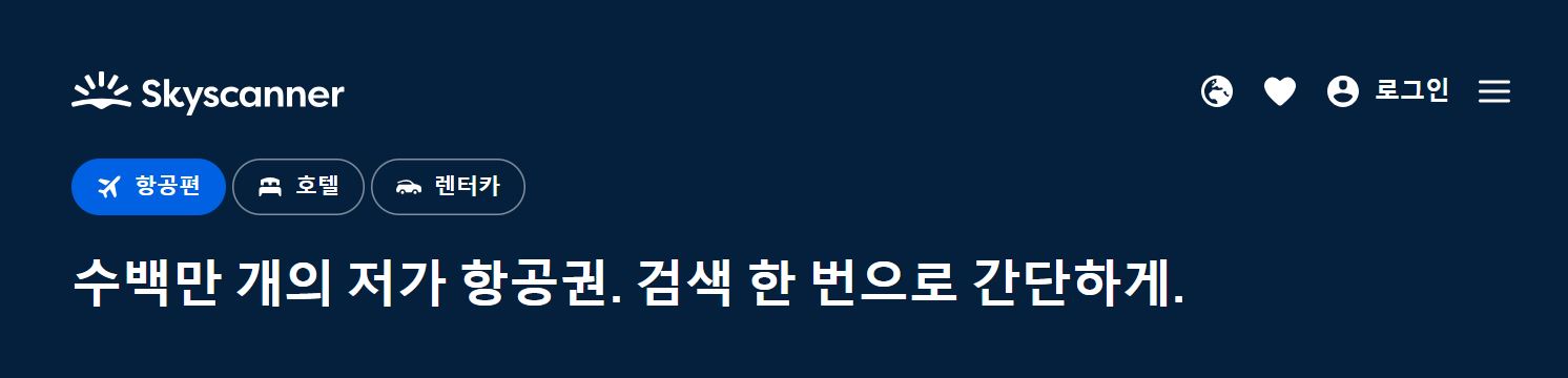 비행기표 최저가로 예약하는 팁! 스카이스캐너 활용 가이드 관련 사진