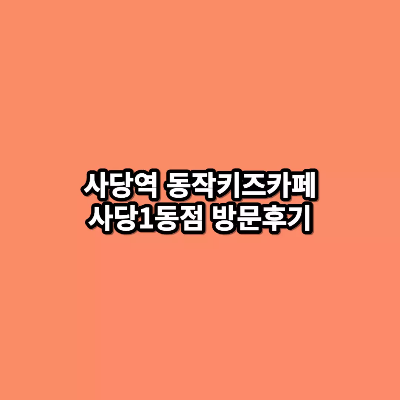 동작카페 이미지
