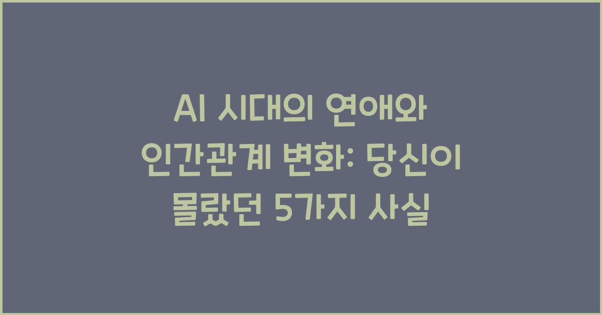 AI 시대의 연애와 인간관계 변화