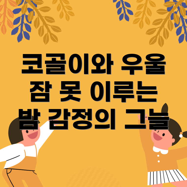 코골이와 우울증