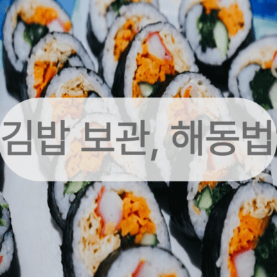 김밥 보관법