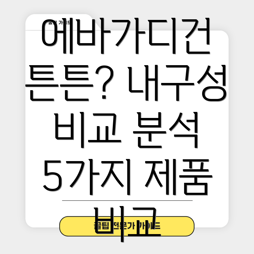 에바가디건튼튼함으로승부한다내구성갑제품5가지비교분석