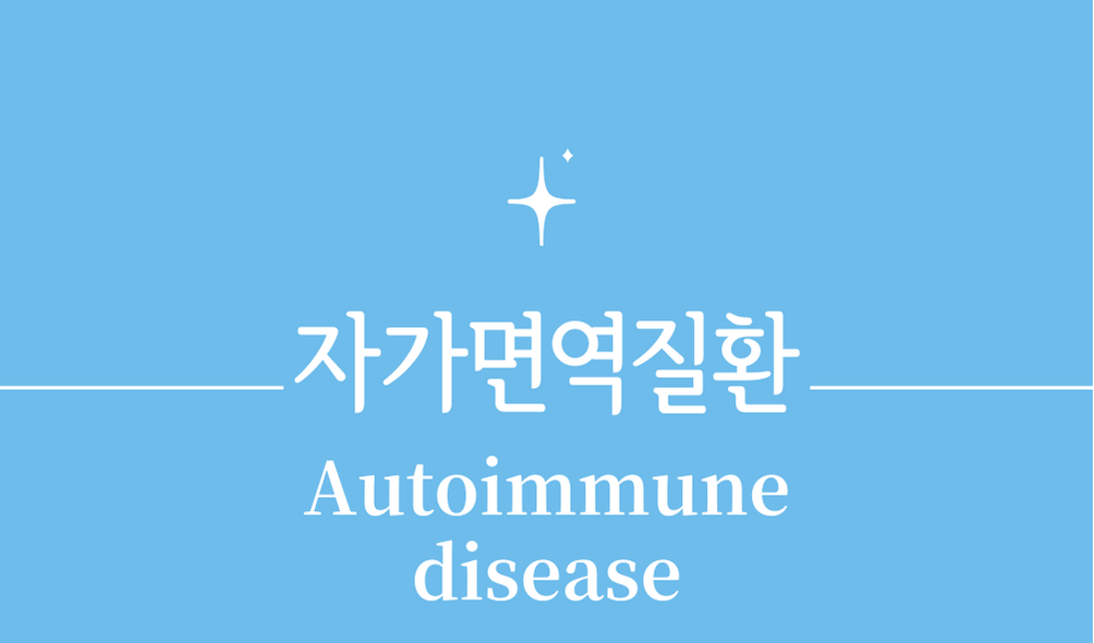 '자가면역질환(Autoimmune disease)'