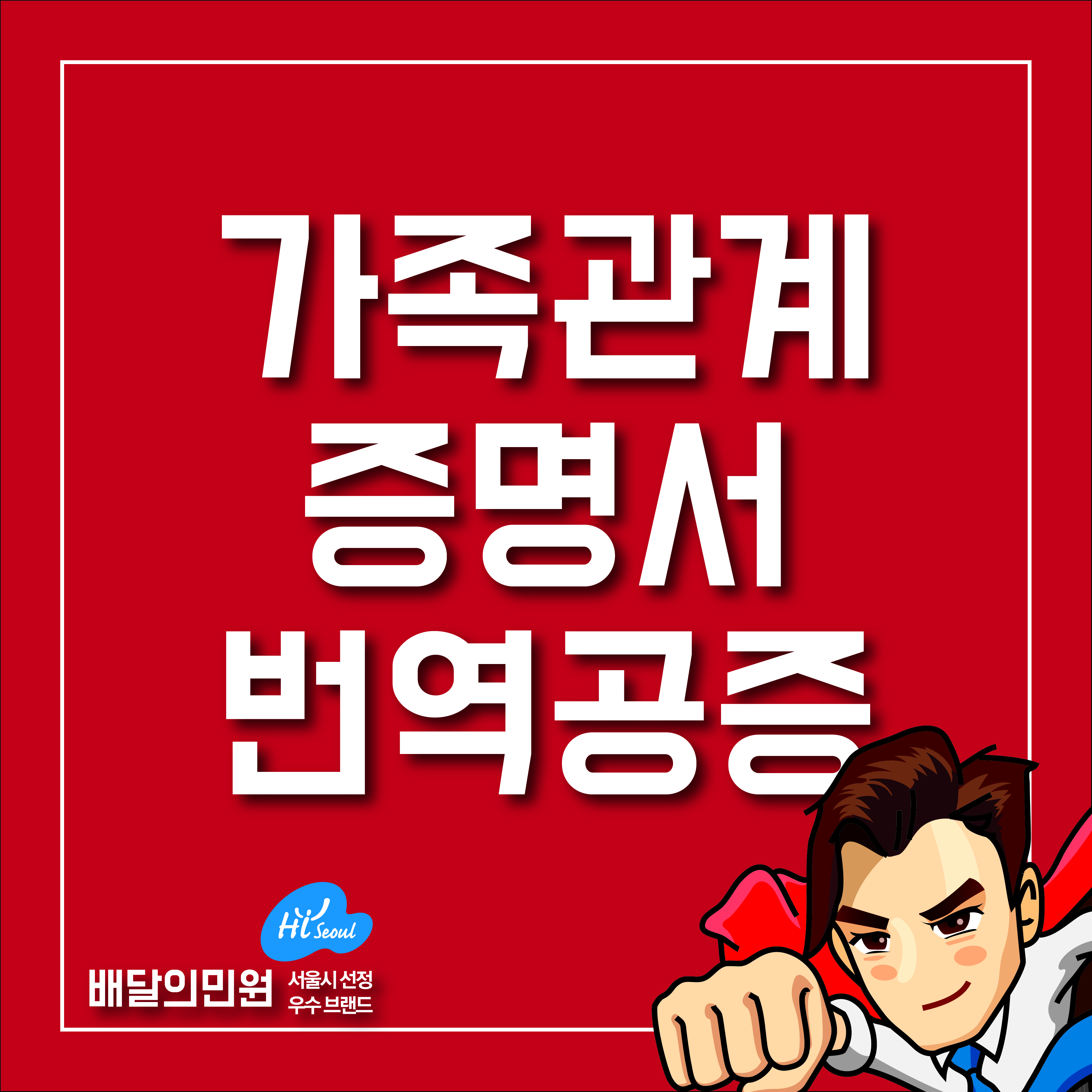  가족관계증명서 번역공증 인터넷 신청!