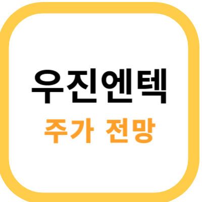 우진엔텍 썸네일