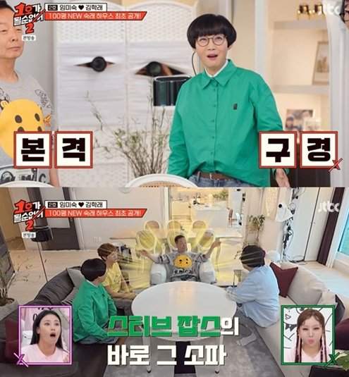 김학래·임미숙 부부, 100평 새 집 이사…공황장애 케어한 뷰 맛집과 럭셔리 인테리어 대공개