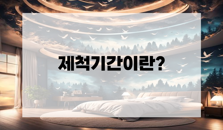 제척기간이란?