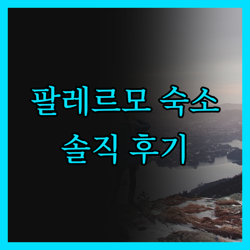 팔레르모 숙소, 솔직 후기! 포레스테