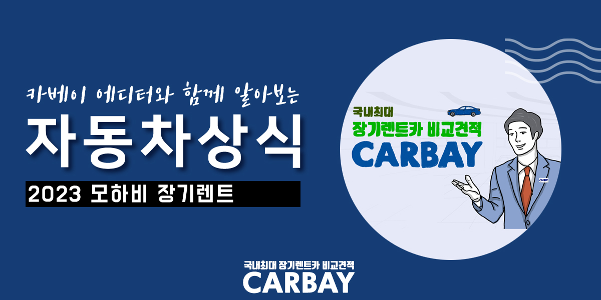  2023 모하비 장기렌트, 가격, 정보