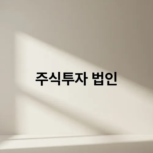 주식투자 법인