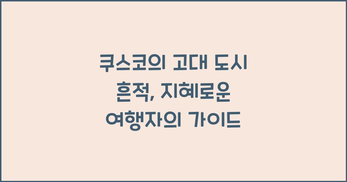 쿠스코의 고대 도시 흔적