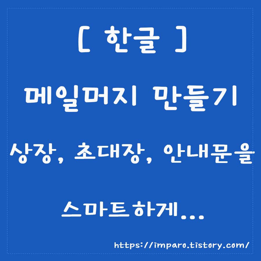  [한글] 상장, 초대장, 안내문을 스마트하게... 메일머지 따라하기