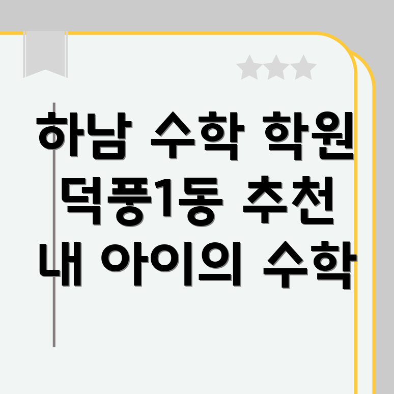 하남시 수학 학원 추천