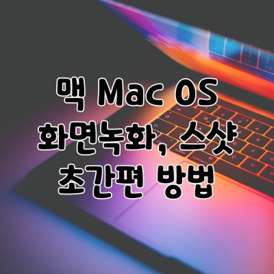 맥 스샷
