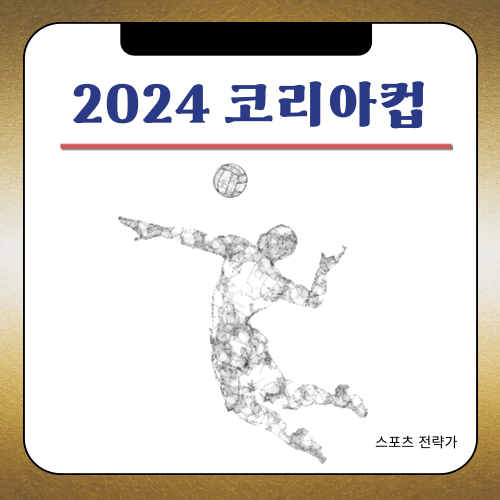 2024 - 코리아컵