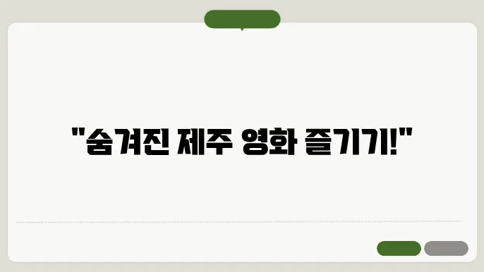 제주 서귀포 메가박스 상영시간표, 주차장, 영화관 할인이벤트 1분정리
