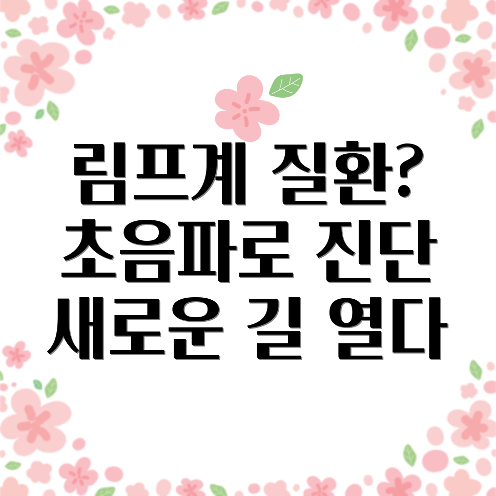 초음파 림프계 질환