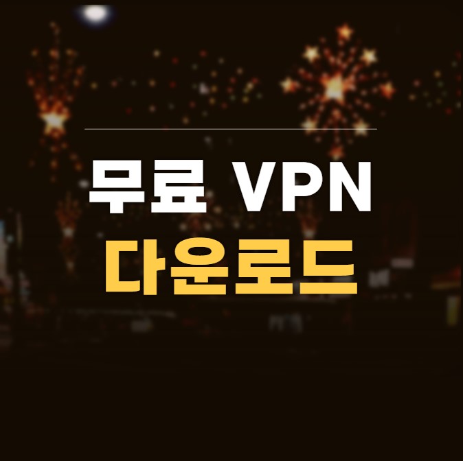 VPN 다운로드 4