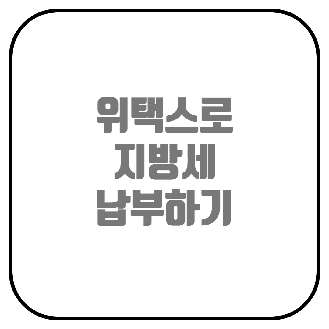  지방세 납부하는 방법 (위택스, 지방세란, 지방세 체납)