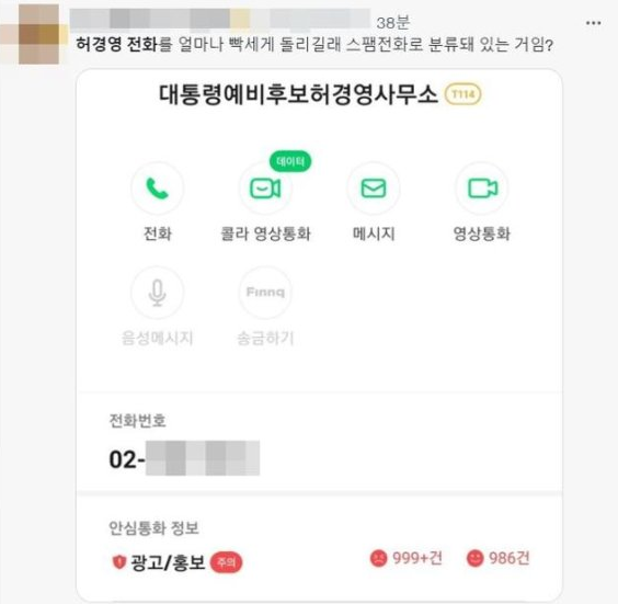  허경영 전화 내용, 스팸, 대통령 예비후보?