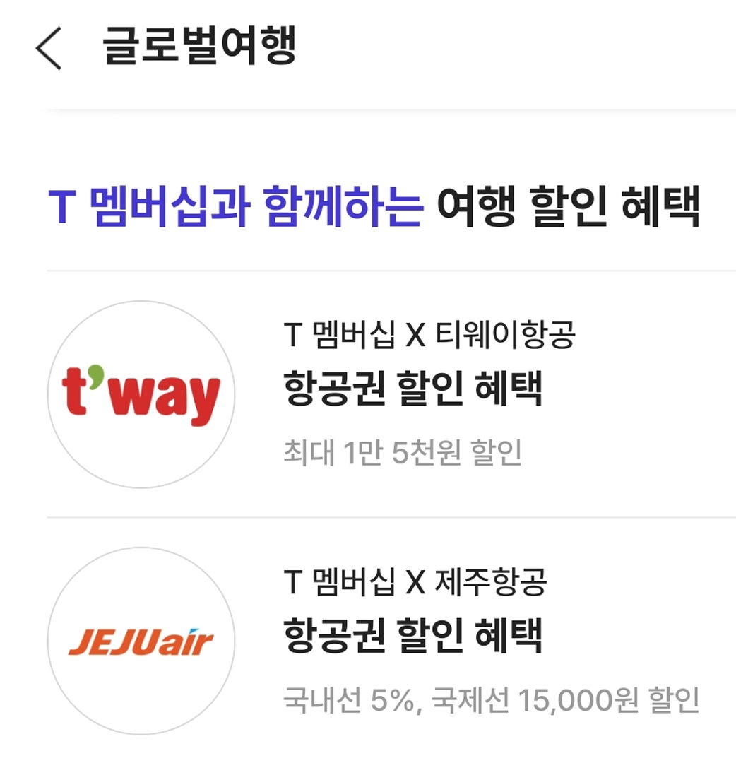 T 멤버십 글로벌 여행 혜택 안내 화면