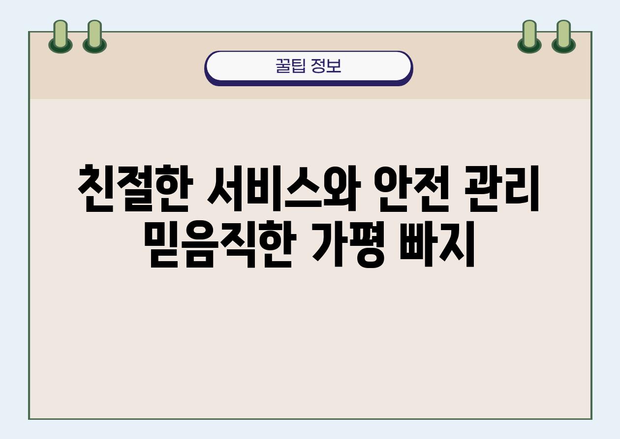 친절한 서비스와 안전 관리 믿음직한 가평 빠지