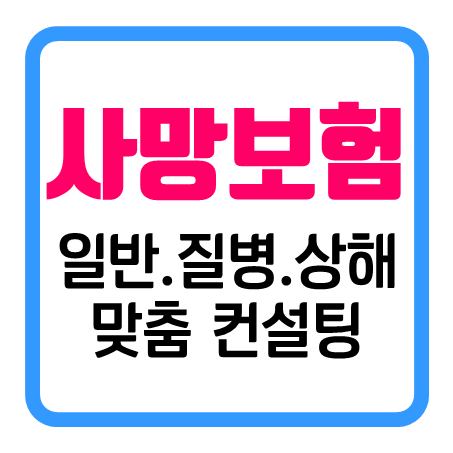  사망보험금10억 가격 일반사망보험 추천 질병사망보험 상해사망보험 가입조건 비교