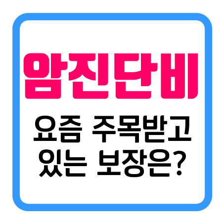  최신 암진단비보험 추천, 요즘 주목 받고 있는 암진단금보험 가입 가격 비교 후 선택하세요.