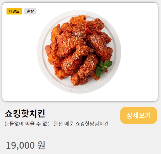 쇼킹핫치킨