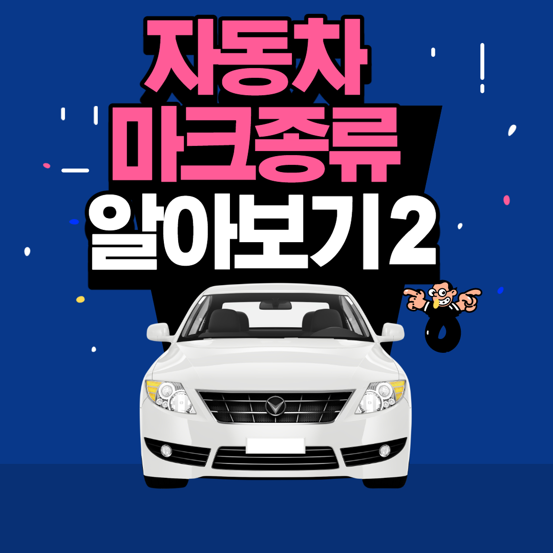  자동차 엠블럼(마크)종류 알아보기! 2탄