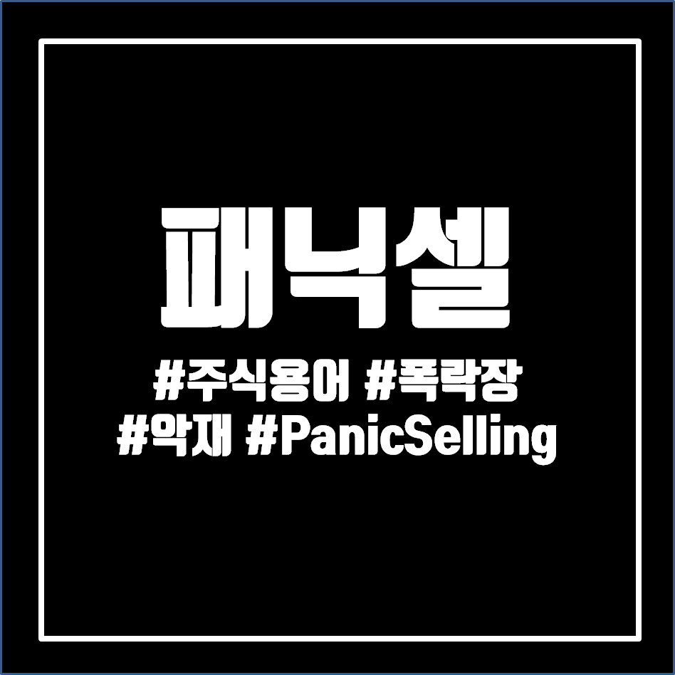  패닉셀 뜻