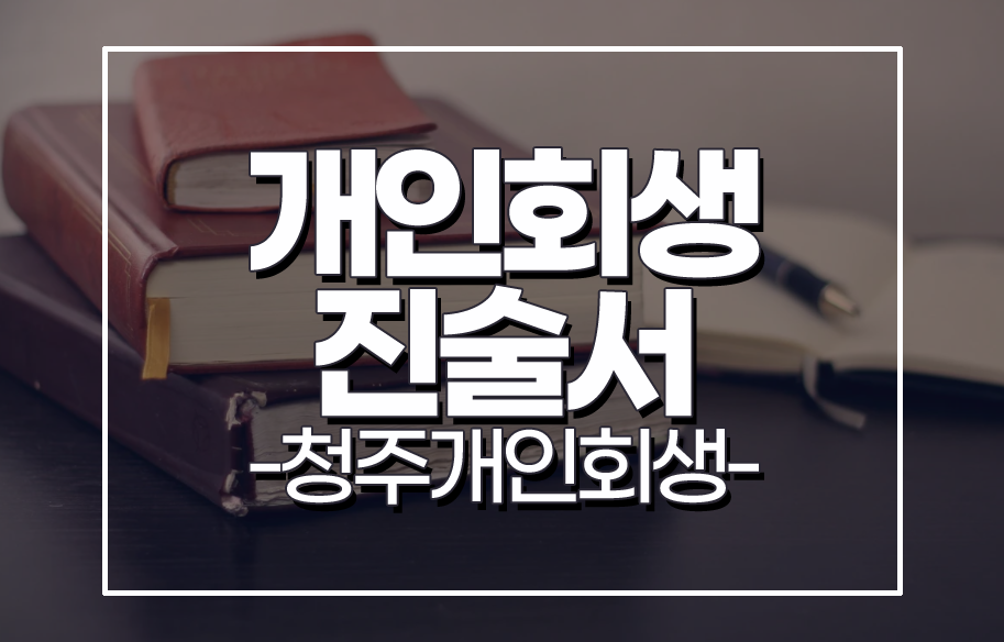 개인회생 진술서 절차상에 영향이 있을까