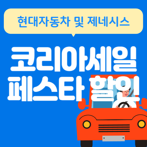 현대자동차-제네시스-코리아세일페스타-할인