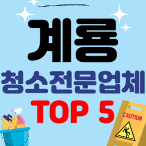 계룡 입주청소 비용 가격 전문 아파트 후기 업체 이사청소 줄눈시공 원룸청소 추천 견적 TOP 5