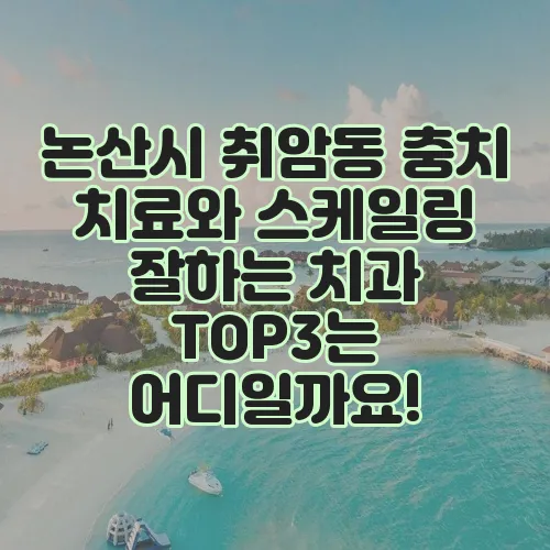 논산시 취암동 충치 치료와 스케일링 잘하는 치과 TOP3는 어디일까요!