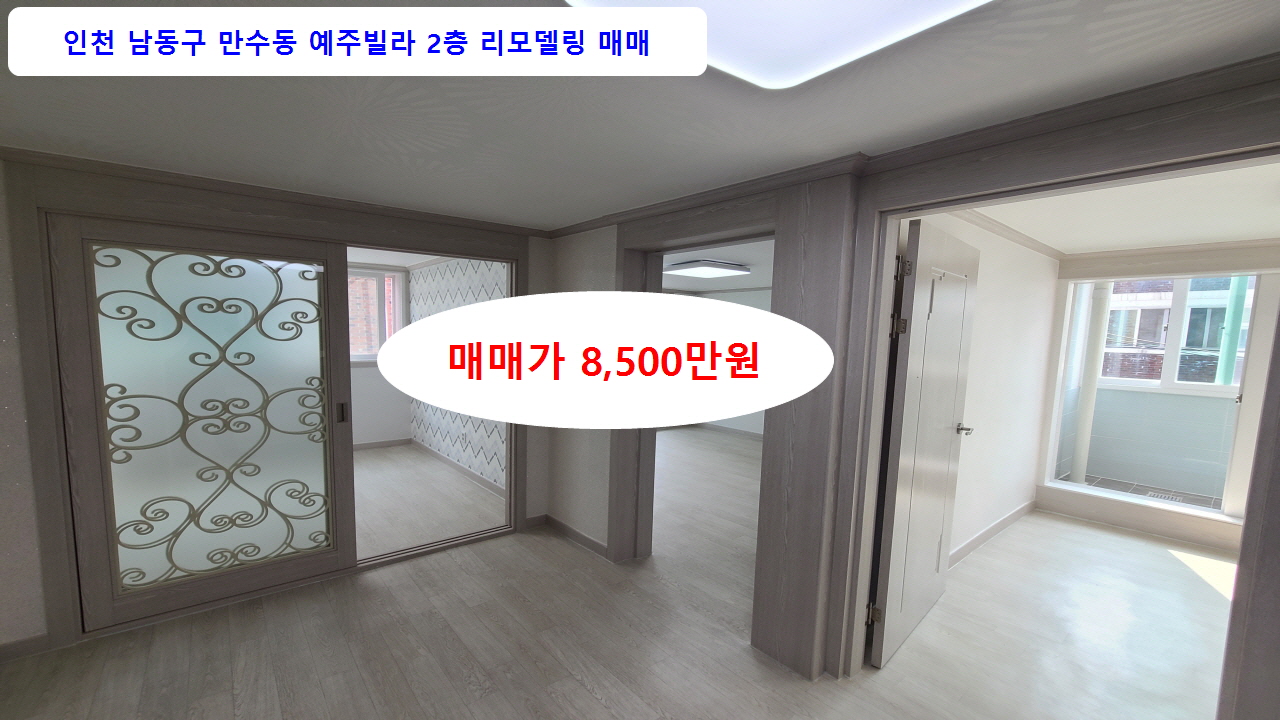  계약완료 예주빌라2층 매매 8,500만원 즉시입주 인천 남동구 만수동
