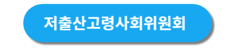 저출산고령사회위원회 홈페이지 바로가기