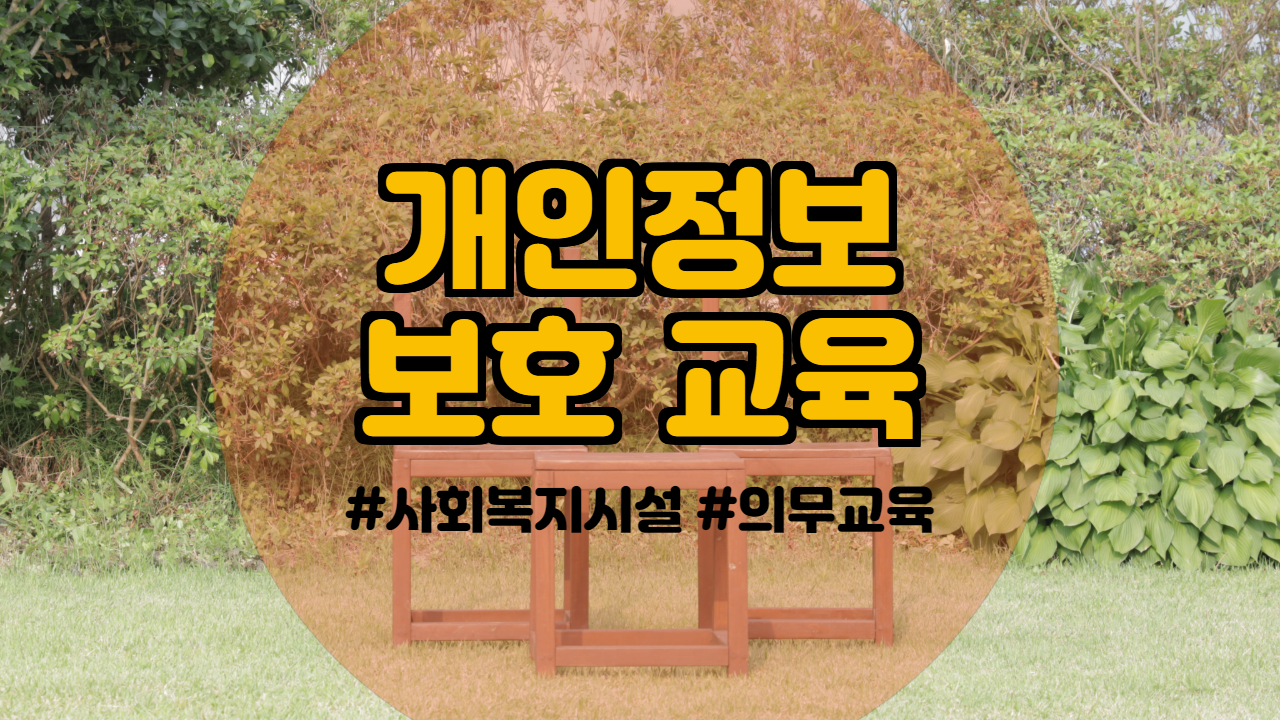  사회복지시설 의무교육 개인정보 보호 교육