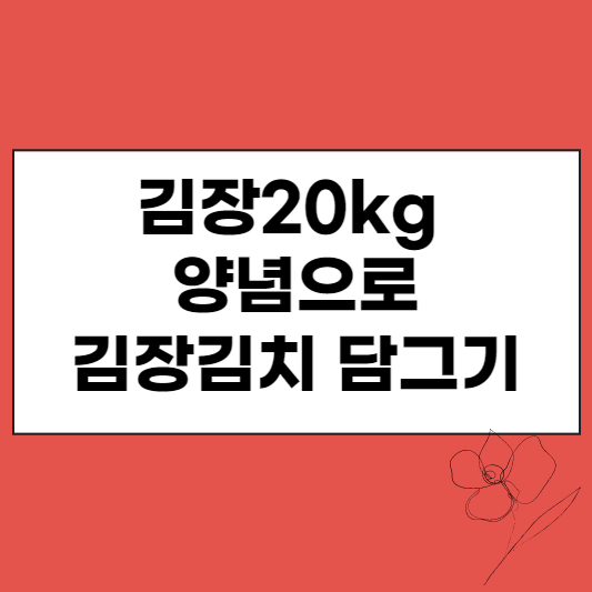 김장20kg 양념으로 김장김치 담그기 썸네일