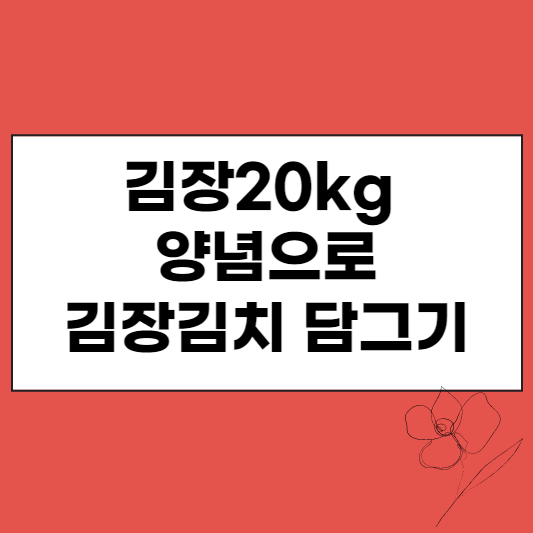  김장20kg양념 절임배추 김장김치 담그기